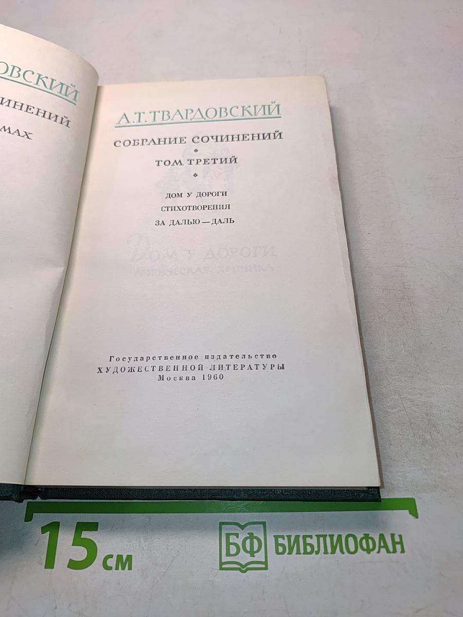 Собрание сочинений. Том третий. Дом у дороги. Стихотворения
