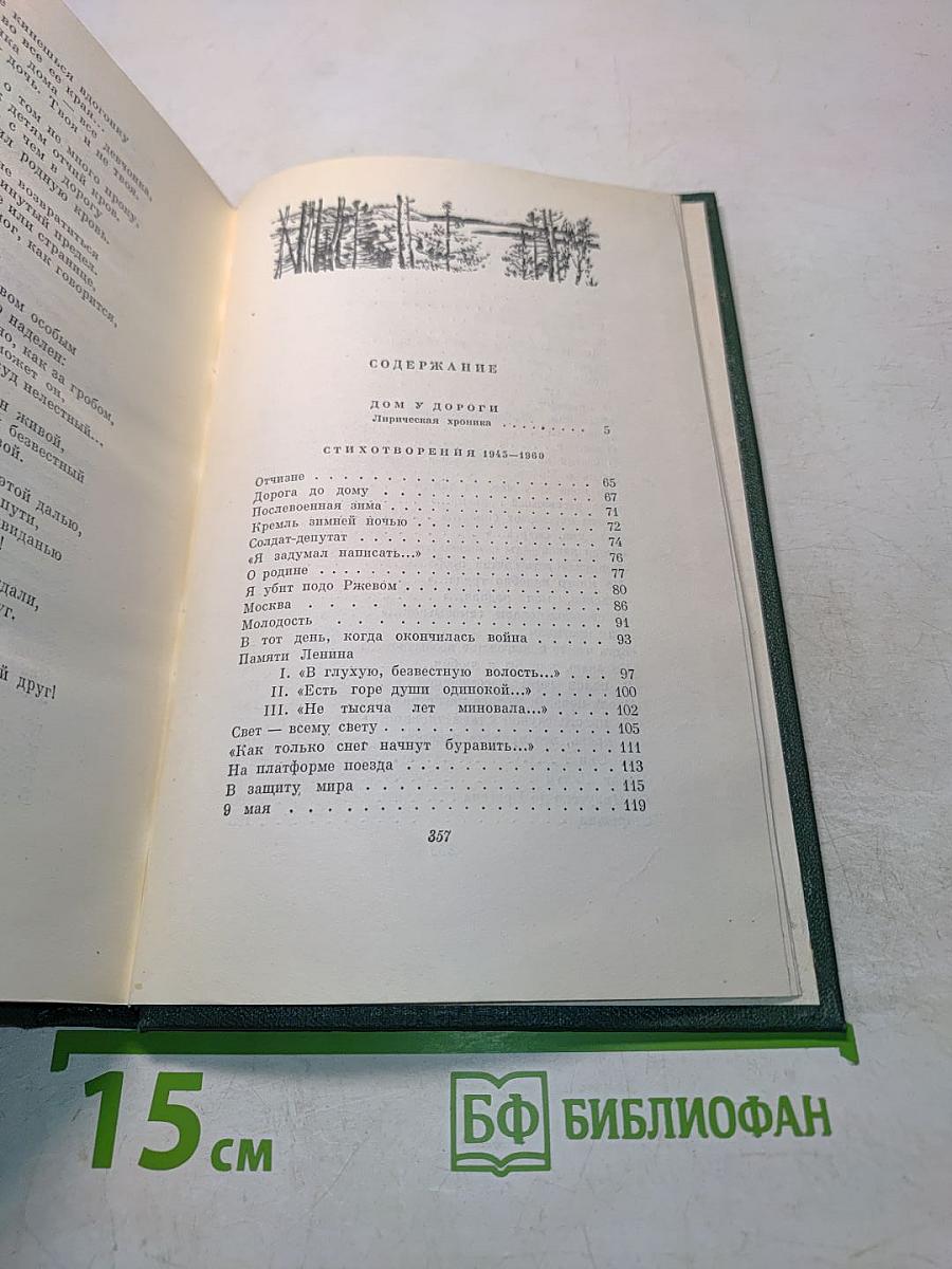 Собрание сочинений. Том третий. Дом у дороги. Стихотворения