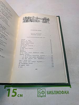 Собрание сочинений. Том третий. Дом у дороги. Стихотворения