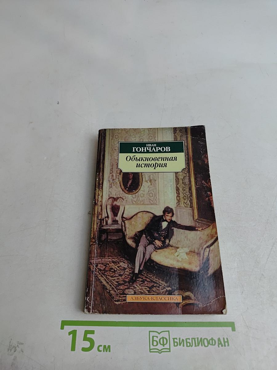 Обыкновенная история