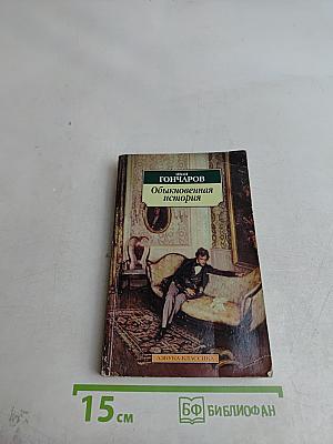 Обыкновенная история