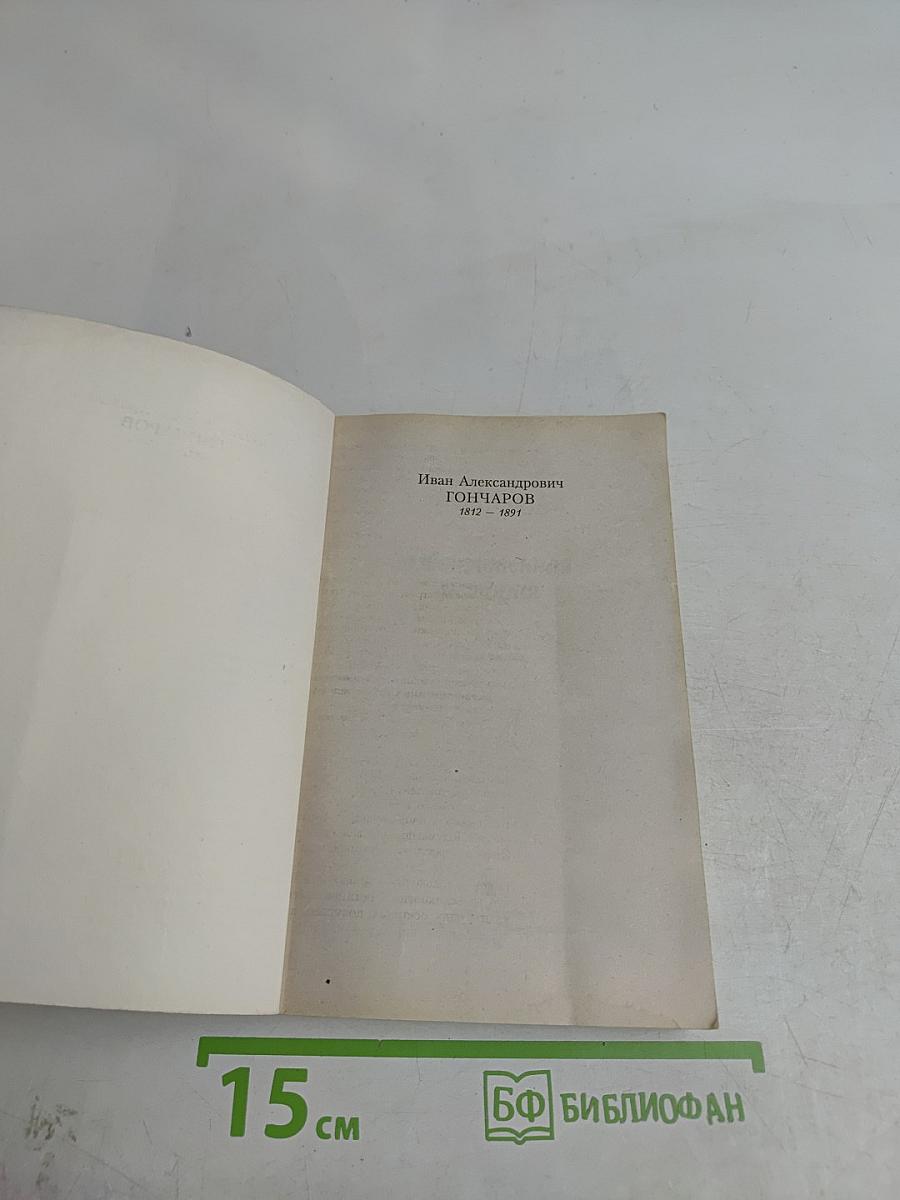 Обыкновенная история