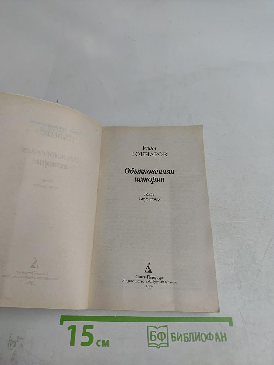 Обыкновенная история