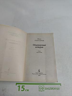 Обыкновенная история