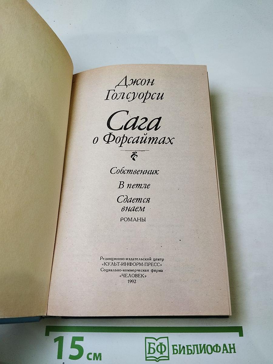 Сага о Форсайтах