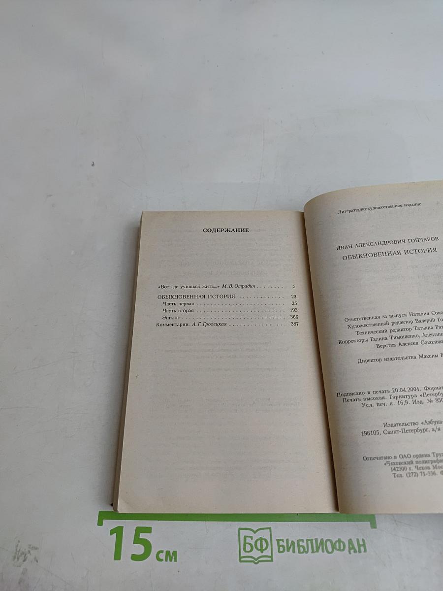 Обыкновенная история