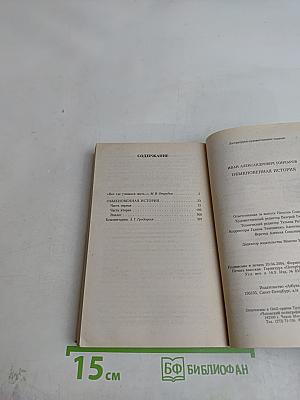 Обыкновенная история