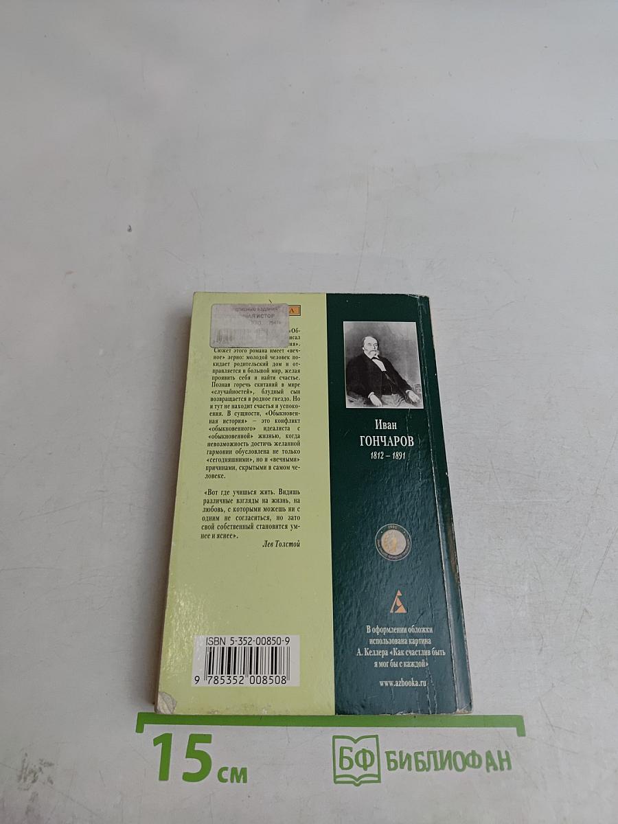 Обыкновенная история
