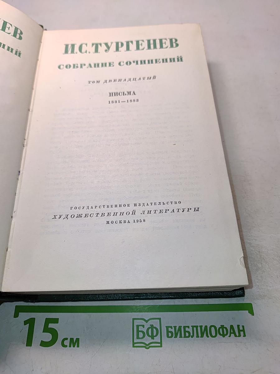 Собрание сочинений. Том двенадцатый. Письма 1851-1883