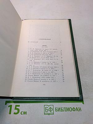 Собрание сочинений. Том двенадцатый. Письма 1851-1883