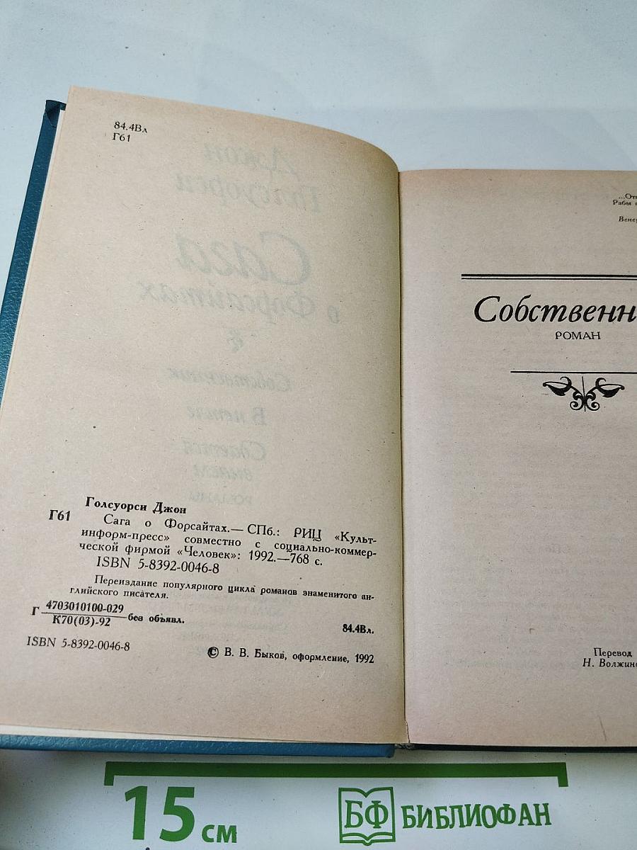 Сага о Форсайтах