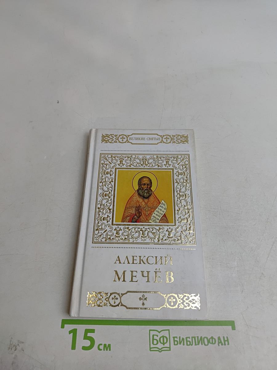 Святой праведный Алексий (Мечёв)