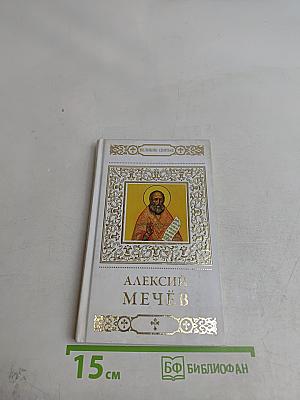 Святой праведный Алексий (Мечёв)