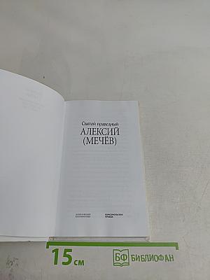 Святой праведный Алексий (Мечёв)