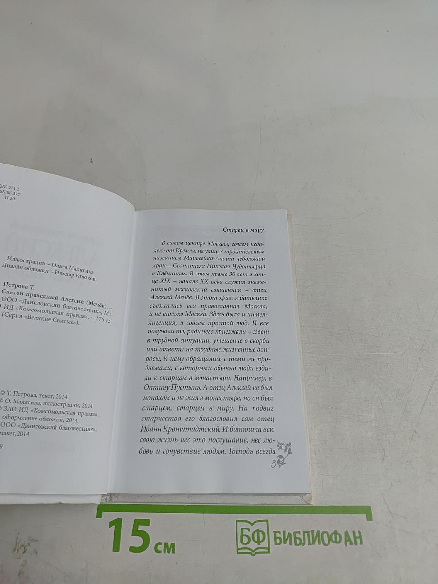 Святой праведный Алексий (Мечёв)