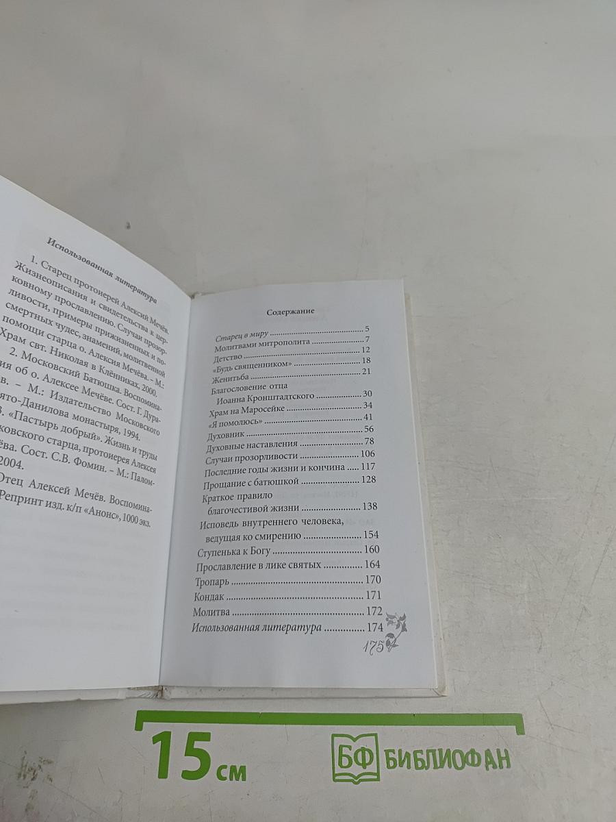 Святой праведный Алексий (Мечёв)