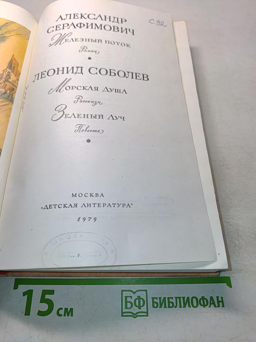 Железный поток. Морская душа. Зеленый луч