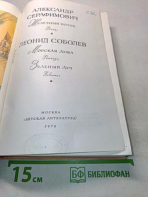 Железный поток. Морская душа. Зеленый луч