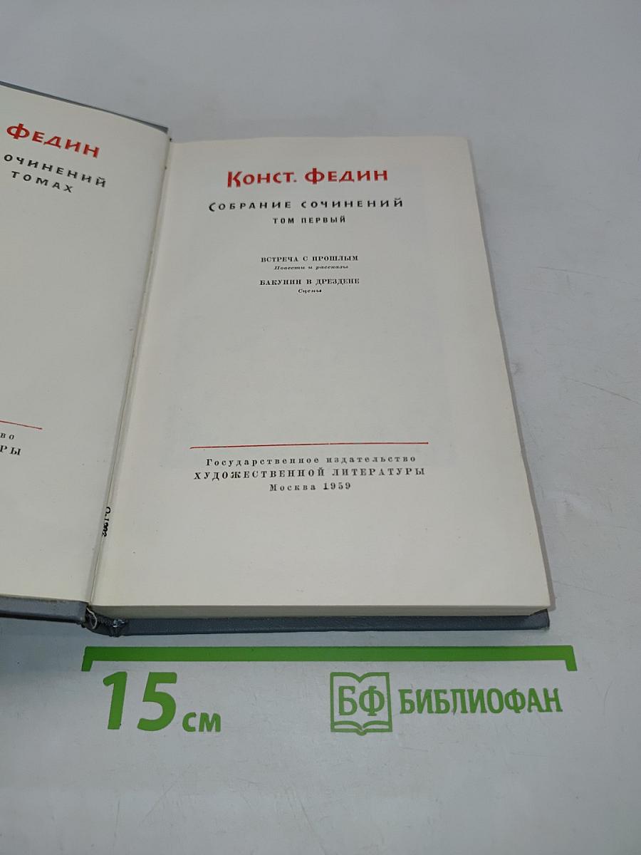 Собрание сочинений. Том первый