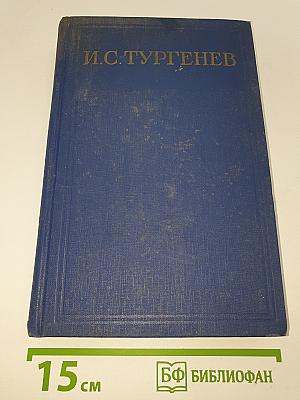 Сочинения. Том двенадцатый: Новь