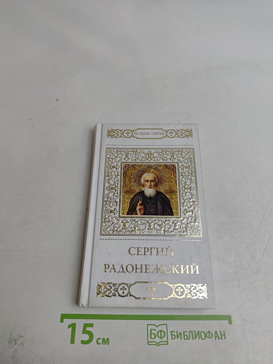 Преподобный Сергий Радонежский