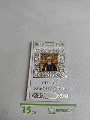 Преподобный Сергий Радонежский