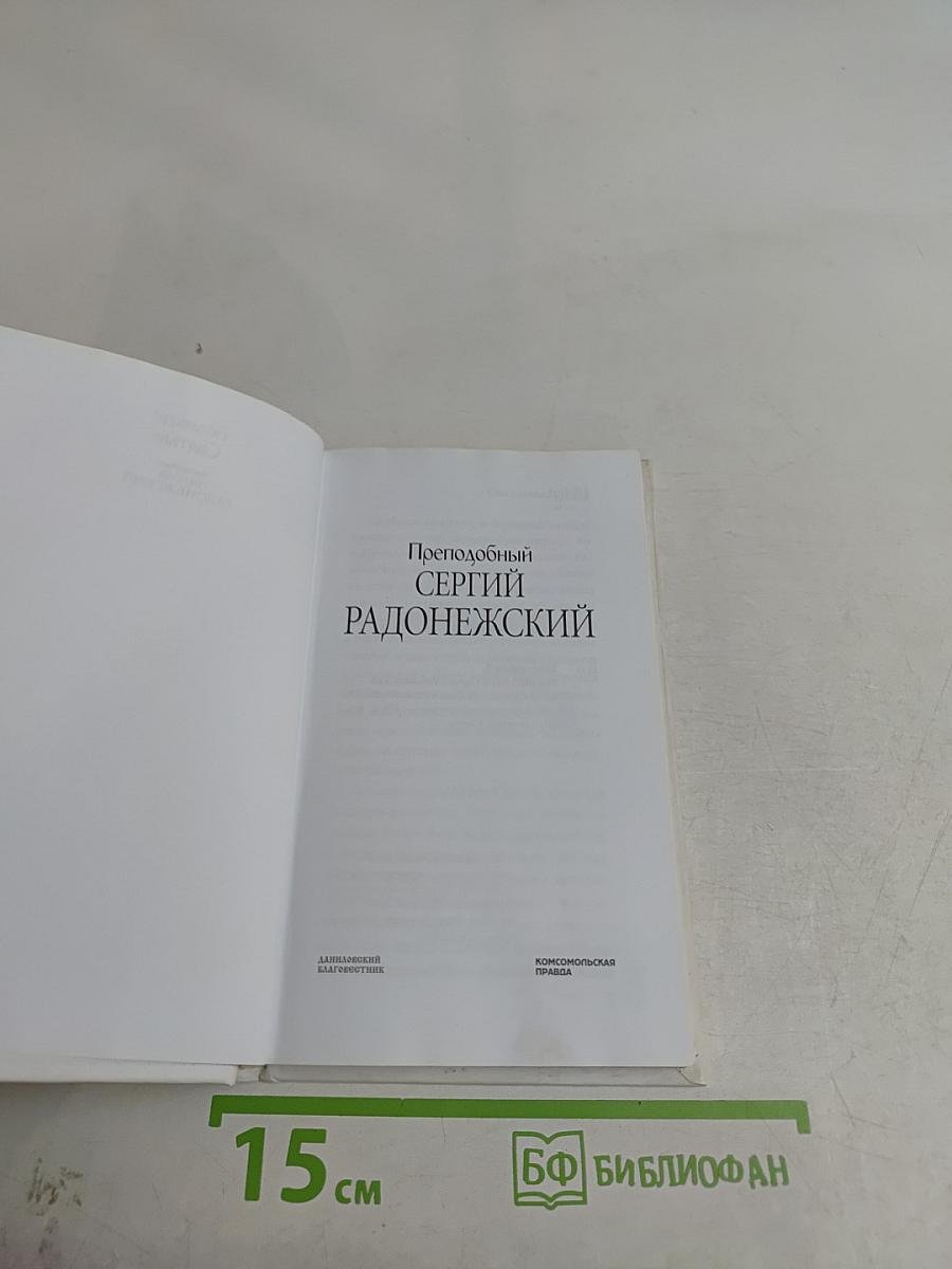 Преподобный Сергий Радонежский