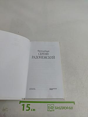 Преподобный Сергий Радонежский