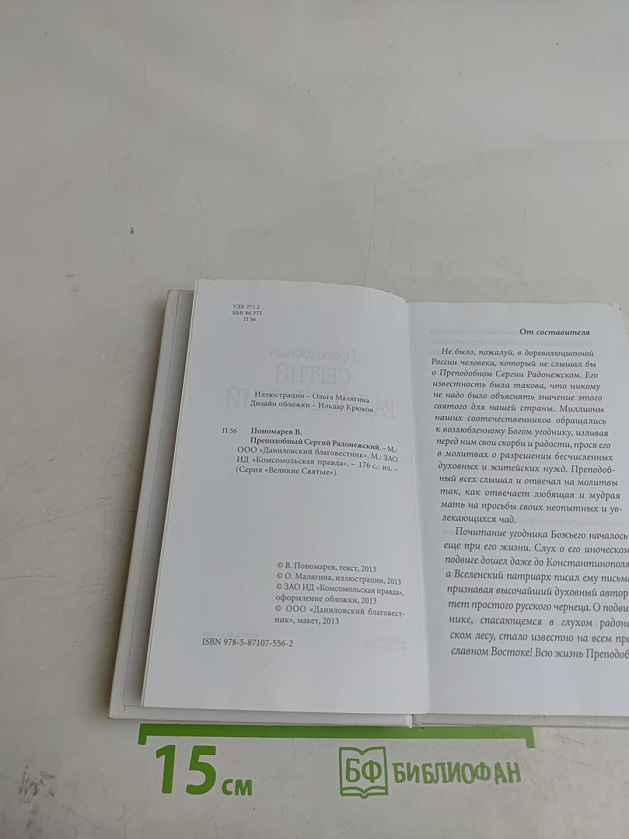 Преподобный Сергий Радонежский