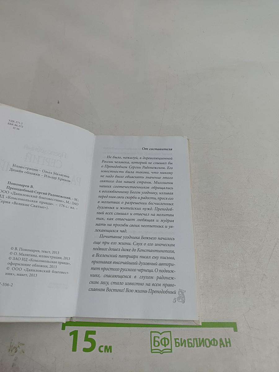Преподобный Сергий Радонежский