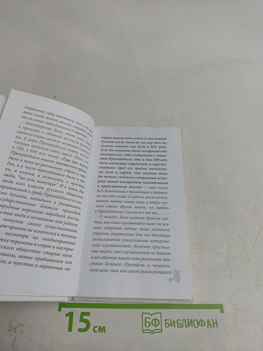 Преподобный Сергий Радонежский