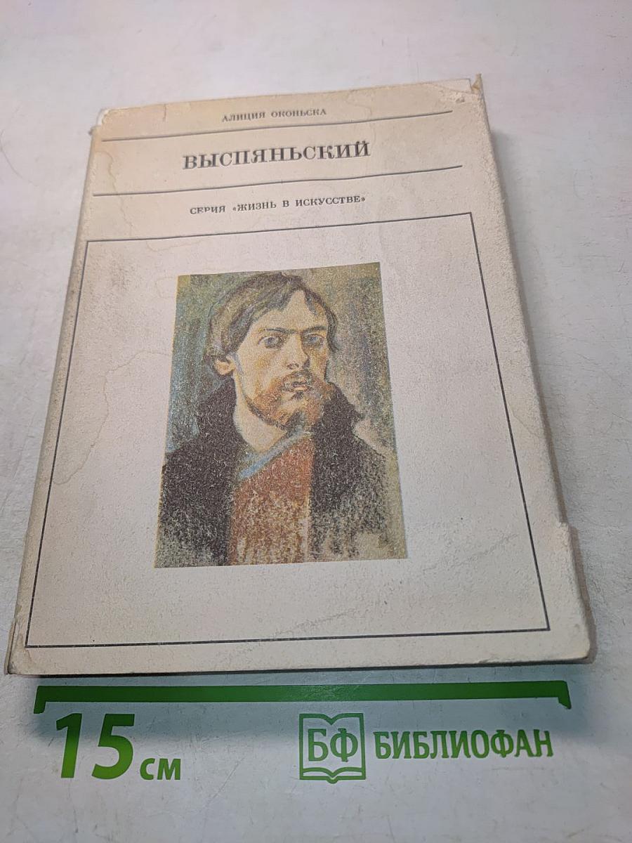 Выспьянский