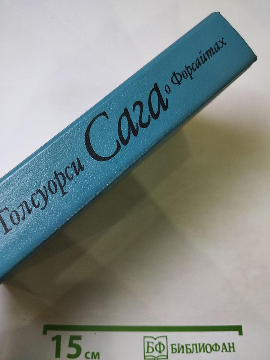 Сага о Форсайтах