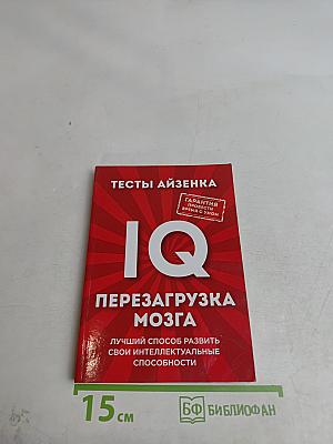 Тесты Айзенка. IQ. Перезагрузка мозга