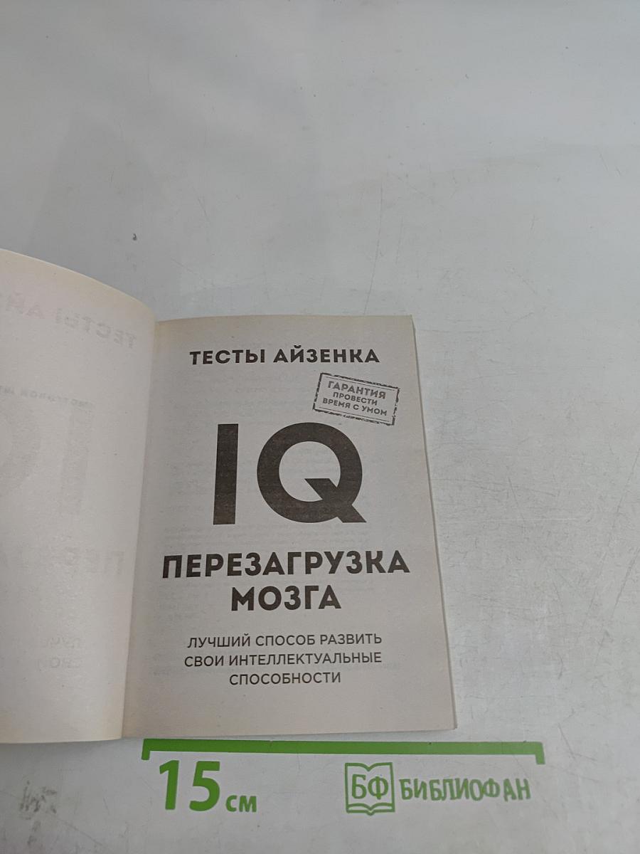 Тесты Айзенка. IQ. Перезагрузка мозга