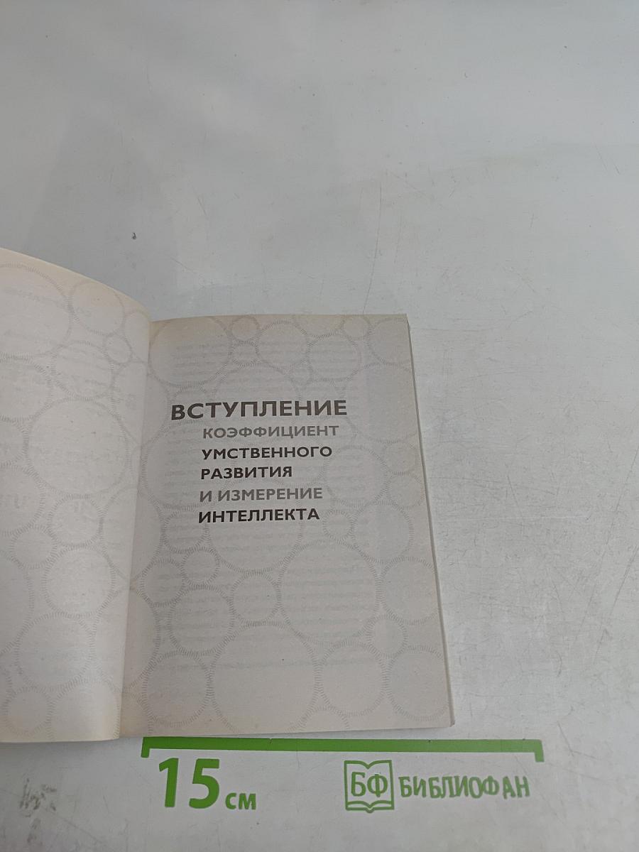 Тесты Айзенка. IQ. Перезагрузка мозга