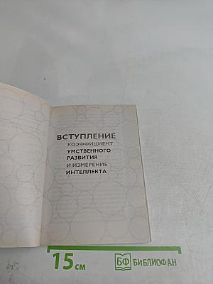 Тесты Айзенка. IQ. Перезагрузка мозга