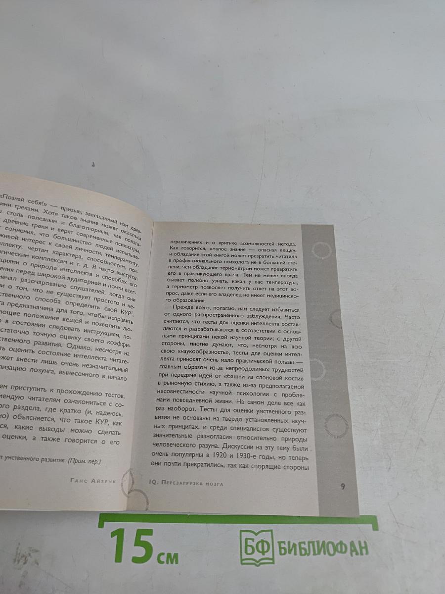 Тесты Айзенка. IQ. Перезагрузка мозга