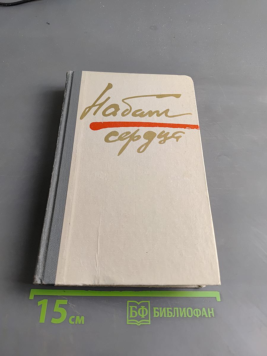 Набат сердца