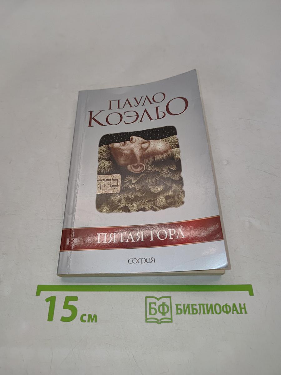 Пятая гора