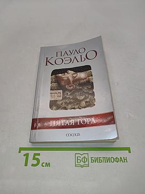 Пятая гора
