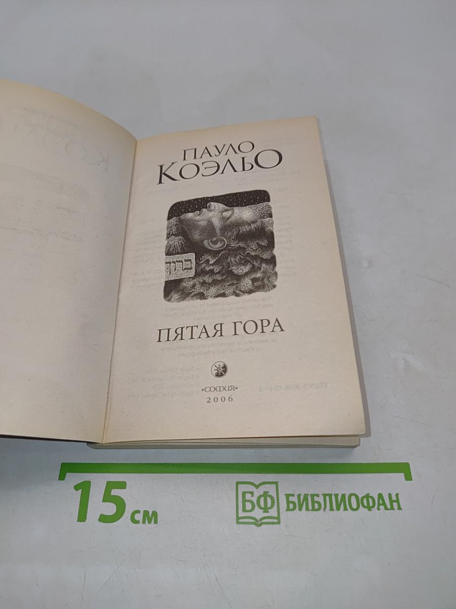 Пятая гора