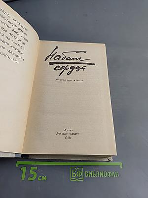 Набат сердца