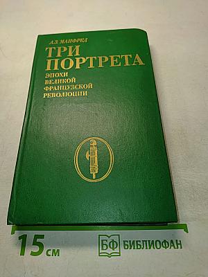 Три портрета эпохи Великой французской революции