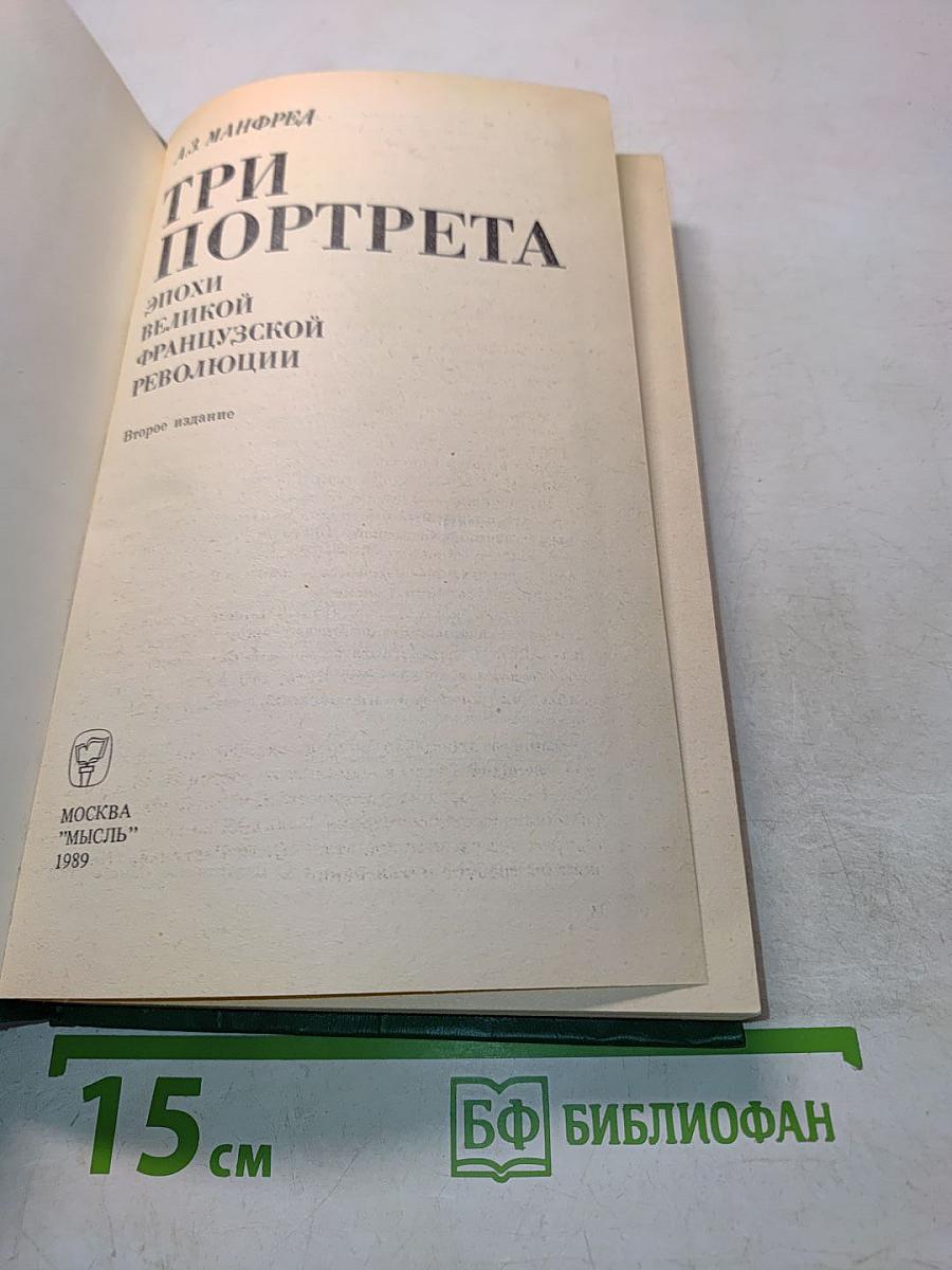 Три портрета эпохи Великой французской революции