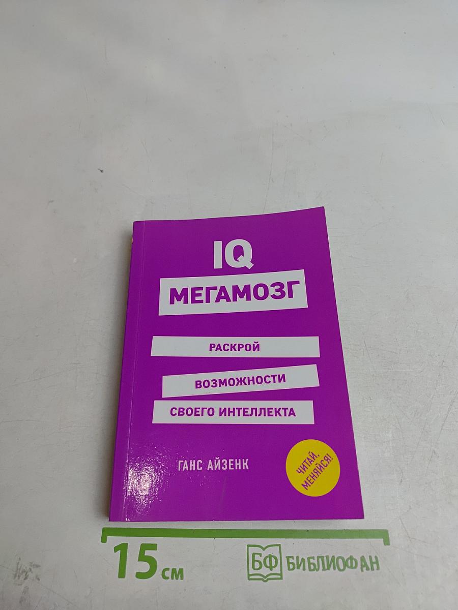 IQ Мегамозг. Раскрой возможности своего интеллекта