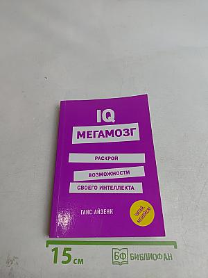 IQ Мегамозг. Раскрой возможности своего интеллекта