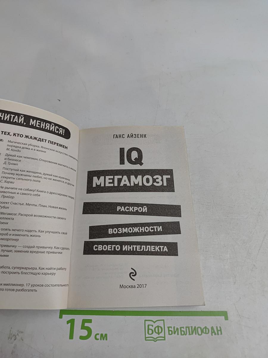 IQ Мегамозг. Раскрой возможности своего интеллекта