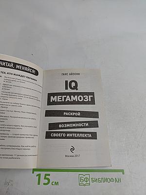 IQ Мегамозг. Раскрой возможности своего интеллекта
