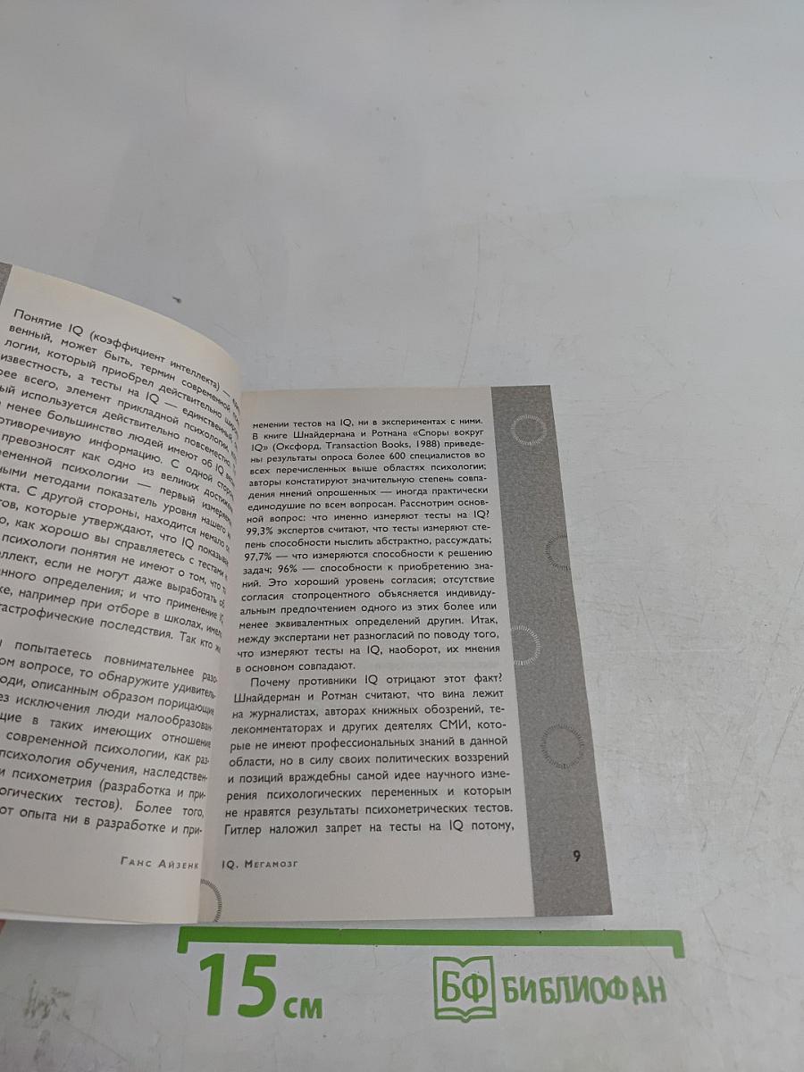 IQ Мегамозг. Раскрой возможности своего интеллекта